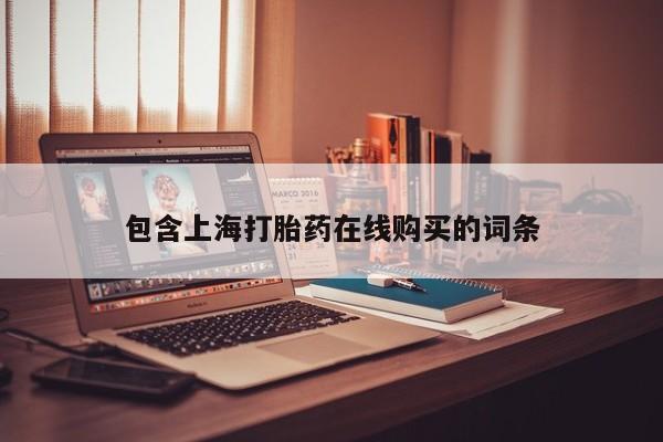 私人打胎药微信,包含上海打胎药在线购买的词条