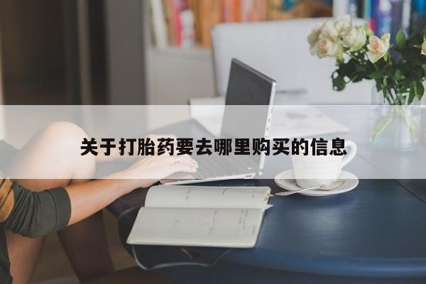 私人打胎药微信，关于打胎药要去哪里购买的信息