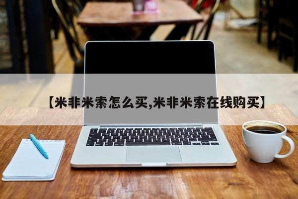 私人打胎药微信，【米非米索怎么买,米非米索在线购买】