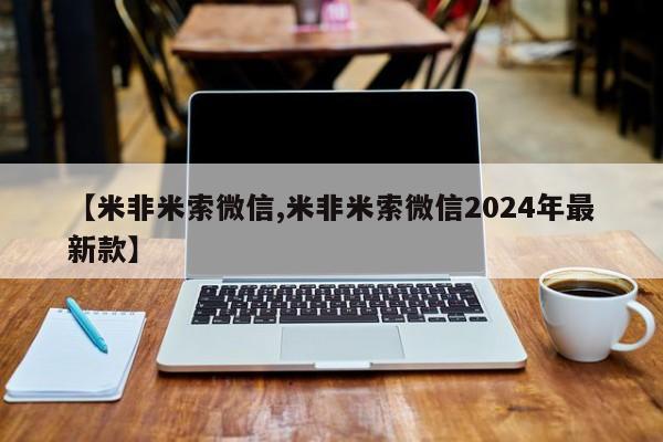 私人打胎药微信，【米非米索微信,米非米索微信2024年最新款】