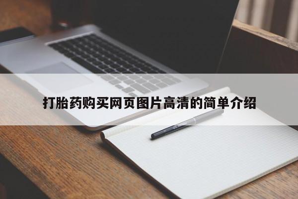 私人打胎药微信，打胎药购买网页图片高清的简单介绍