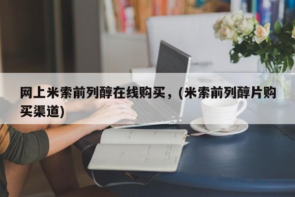私人打胎药微信，网上米索前列醇在线购买，(米索前列醇片购买渠道)