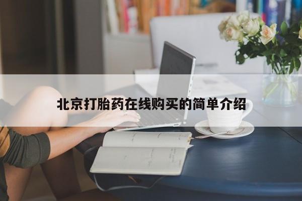 私人打胎药微信，北京打胎药在线购买的简单介绍
