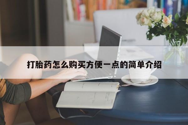 私人打胎药微信，打胎药怎么购买方便一点的简单介绍
