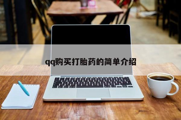 私人打胎药微信，qq购买打胎药的简单介绍