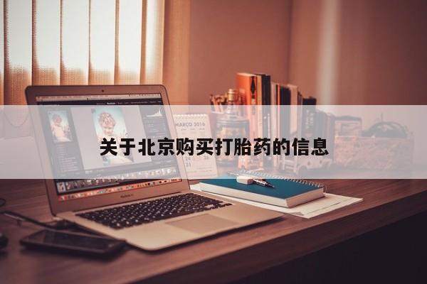 私人打胎药微信，关于北京购买打胎药的信息