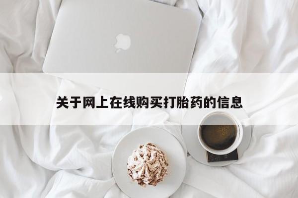 私人打胎药微信，关于网上在线购买打胎药的信息