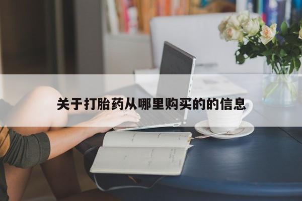 私人打胎药微信，关于打胎药从哪里购买的的信息