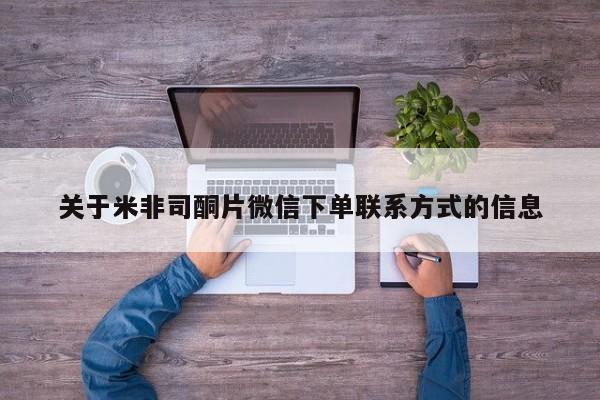 私人打胎药微信，关于米非司酮片微信下单联系方式的信息